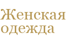 Коллекции других производителей
